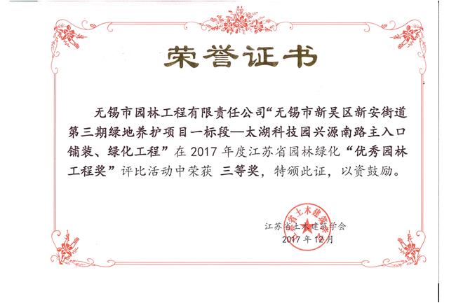 無錫市新吳區(qū)新安街道第三期綠地養(yǎng)護項目一標段—太湖科技園興源南路主入口鋪裝、綠化工程